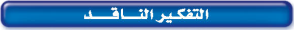 التفكير الناقد